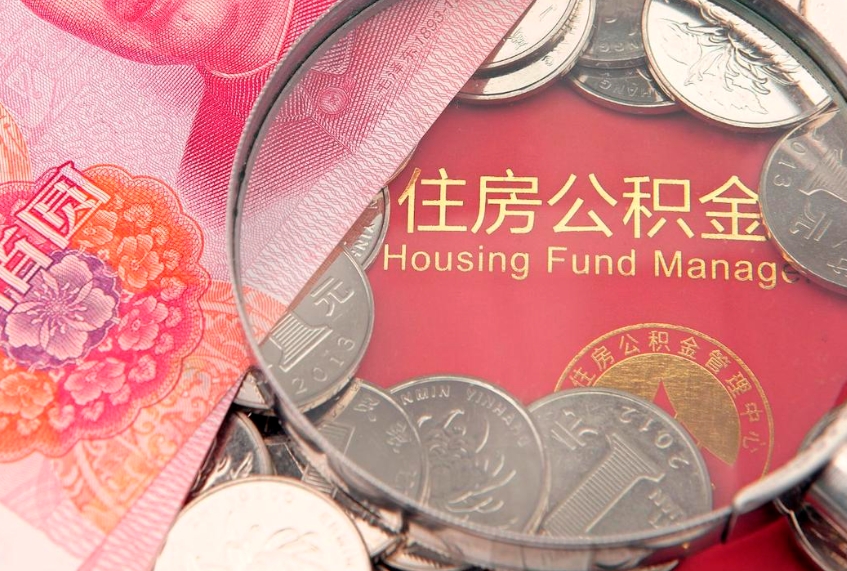孟津北京户籍公积金销户提取新政（孟津北京市住房公积金销户提取要求）
